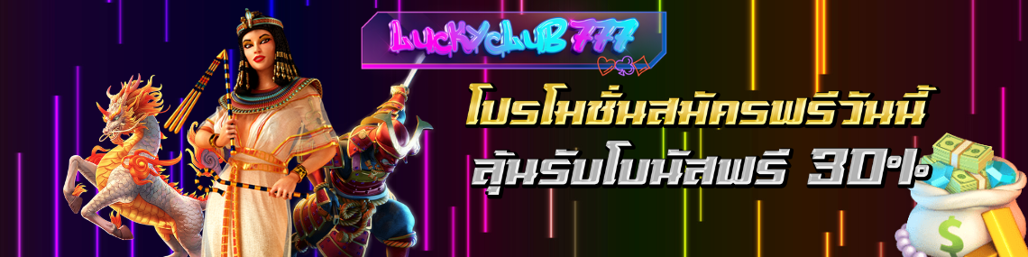 โปรโมชั่นสมัครฟรีวันนี้ ลุ้นรับโบนัสฟรี30%