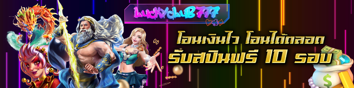 โอนเงินไว โอนได้ตลอด รับสปินฟรี10รอบ