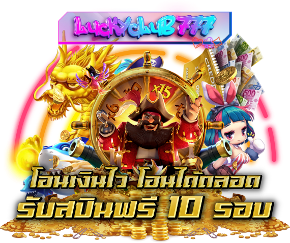 โอนเงินไวโอนได้ตลอดรับสปินฟรี10รอบ